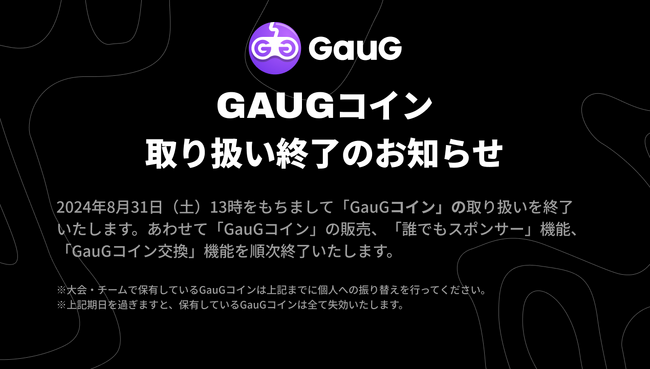 ゲーマー向けコミュニティプラットフォーム「GauG」（ゴーグ）「GauGコイン」取り扱い終了のお知らせ