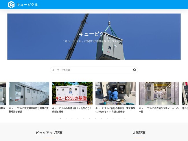 キュービクルソリューションズ株式会社が『キュービクルに関する情報を発信するWEBメディアサービス「キュービクル」』を7月より運営開始。