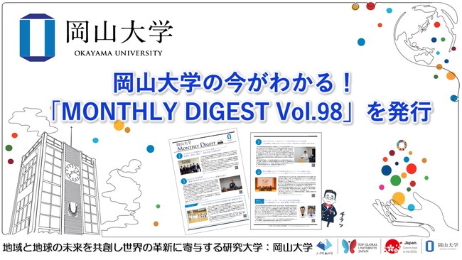 【岡山大学】岡山大学の今がわかる！「MONTHLY DIGEST Vol.98」を発行しました