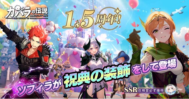 自然系ファンタジーRPG『カバラの伝説』1.5周年アニバーサリーイベント開催!!︎最大2024連無料ガチャプレゼント!!