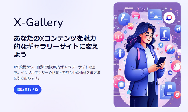 Axcxept株式会社、低価格でX投稿から自動でギャラリーサイトを生成する「X-Gallery」サービスをリリース
