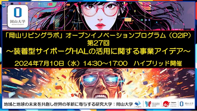 【岡山大学】「岡山リビングラボ」オープンイノベーションプログラム（O2IP）第27回 ～装着型サイボーグHALの活用に関する事業アイデア～〔7/10,水 ハイブリッド開催〕
