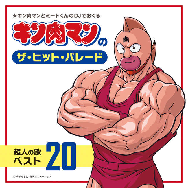 1986年発売のカセット 「キン肉マンのザ・ヒット・パレード　超人の歌ベスト20」 初のCD化決定!!