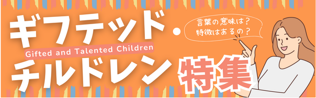 教育オウンドメディア「Gifted Gaze（ギフテッド・ゲイズ）」にて、「ギフテッド・チルドレン」に関する特集記事を期間限定で無料公開