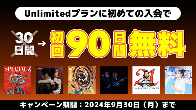 定額制音楽配信サービス「auスマートパスプレミアムミュージック」Unlimitedプラン初回90日間無料キャンペーンが7月1日よりスタート