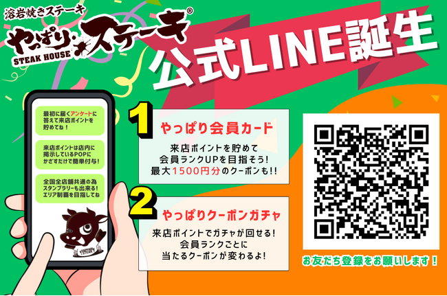 【最大1,500円分の特典も!?】 やっぱりステーキに全店舗共通の公式LINE登場！ 全国共通の「やっぱり会員カード」や来店するたびに回せる無料クーポンガチャ機能などお得が盛りだくさん！