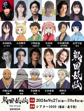 戦国冒険ファンタジー『戦国妖狐』舞台化!! OWV本田康祐ら出演キャスト決定!!