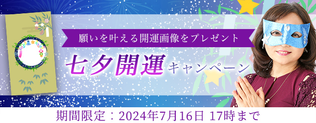 【2024年7月の運勢】水晶玉子の開運待ち受けであなたの願いが叶う。公式占いサイト「エレメンタル占星術」にて、七夕開運キャンペーンを実施中