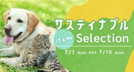 ペットと地球の未来を育む選択を...OFTが贈るサスティナブル アイテムセレクション、7月1日より開催! ペットと地球の未来を育む選択を...OFTが贈るサスティナブル アイテムセレクション、7月1日より開催!