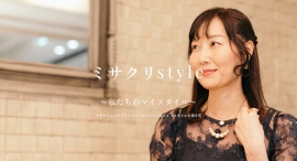 MiSA Clinic六本木本院が、リブランディングプロジェクトの一環として、クリニックが目指す方向性を体現した"ミサクリstyle"の発信を開始 MiSA Clinic六本木本院が、リブランディングプロジェクトの一環として、クリニックが目指す方向性を体現した"ミサクリstyle"の発信を開始