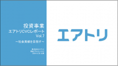 投資事業 エアトリCVCレポートVol.7を公開