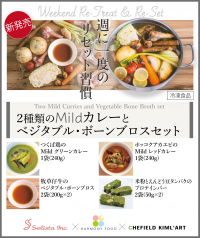 《“Weekend Re-Treat & Re-Set”シリーズ第1弾》『2種類のMildカレーとベジタブル・ボーンブロスセット(冷凍食品)』新発売