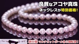 上質なアコヤ真珠のネックレス 上質なアコヤ真珠のネックレス