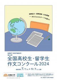 【拓殖大学】高大連携プログラム「第26回全国高校生・留学生作文コンクール2024」を開催。最優秀賞は副賞20万円。作品募集開始。
