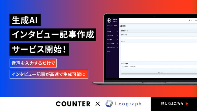 「生成AIインタビュー記事作成代行」サービス予約開始のお知らせ
