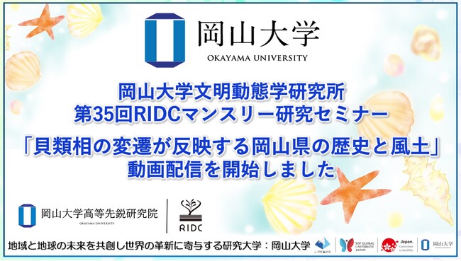 【岡山大学文明動態学研究所】「貝類相の変遷が反映する岡山県の歴史と風土」の録画配信を開始しました