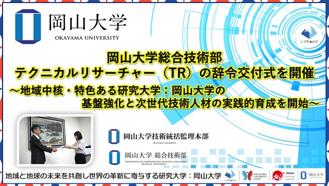 【岡山大学】総合技術部テクニカルリサーチャー（TR）の辞令交付式を開催～地域中核・特色ある研究大学：岡山大学の基盤強化と次世代技術人材の実践的育成を開始