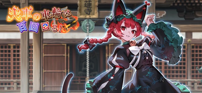 『東方幻想エクリプス』新キャラクター「火焔猫燐」が登場するイベント『火車の車輪は百回回る！』を開始！