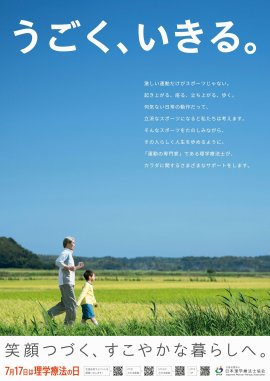 7月17日は理学療法士の日 2024年度版ポスター 7月17日は理学療法士の日 2024年度版ポスター