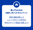MBP(R)ポイントキャンペーン MBP(R)ポイントキャンペーン