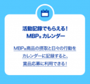 MBP(R)カレンダー MBP(R)カレンダー