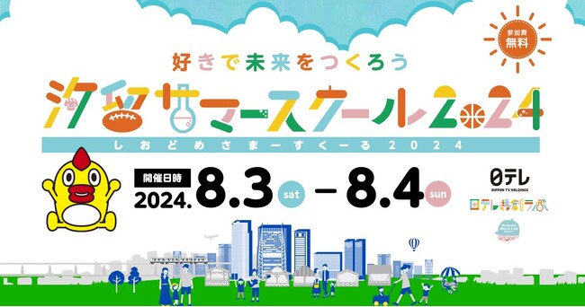 夏休みの学びのイベント「汐留サマースクール2024」を開催！7月1日（月）12時より事前予約開始！