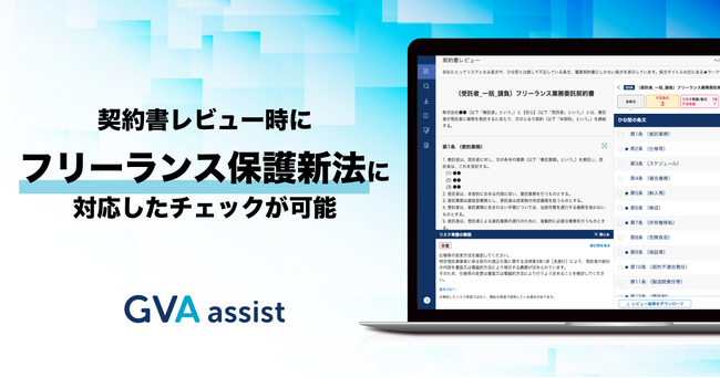 GVA assistで、フリーランス保護新法に対応した契約書レビューができるようになりました