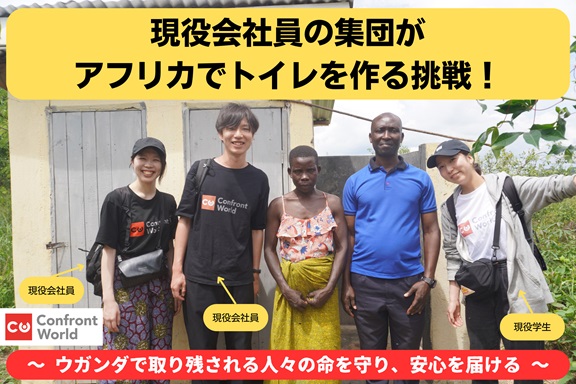 【現役会社員の集団がアフリカでトイレを作る挑戦！】ウガンダで取り残される人々の命を守り、安心を届けるためのクラウドファンディングを開始（NPO法人コンフロントワールド）