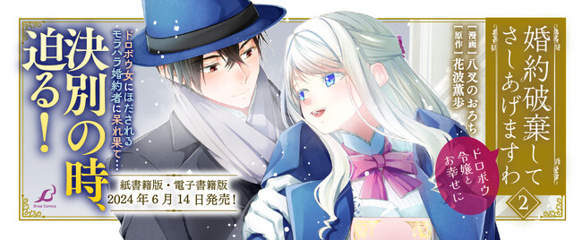 ブリーゼコミックスは、なんと新刊が2か月連続重版！『婚約破棄してさしあげますわ ～ドロボウ令嬢とお幸せに～』1巻に続き、2巻も発売即重版決定！