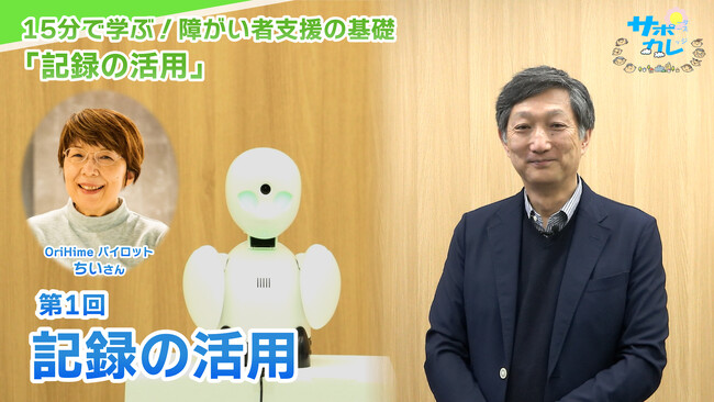 障がい者支援施設職員向けeラーニング「サポカレ」新コンテンツ「記録の活用」