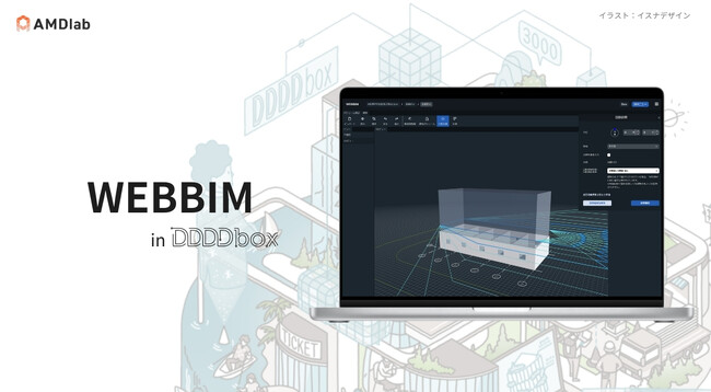 建築設計者向けWebサービス「WEBBIM(ウェブビム)」提供開始
