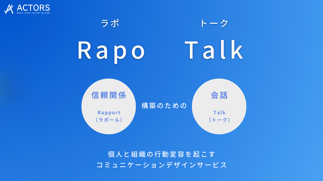 心理学をベースとした人材・組織開発の”専門家”と”実践家”がタッグを組んで開発された新たなコミュニケーションデザインサービス「ラポトーク」を正式リリース！