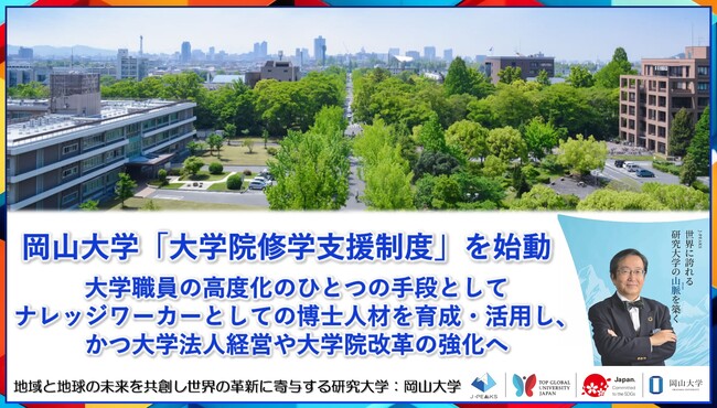 【岡山大学】岡山大学「大学院修学支援制度」を始動 ～大学職員の高度化のひとつの手段としてナレッジワーカーとしての博士人材を育成・活用し、かつ大学法人経営や大学院改革の強化へ～