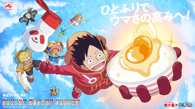 ひとふりでウマさの高みへ！うま味調味料「味の素(R)」と『ONE PIECE』がコラボ！