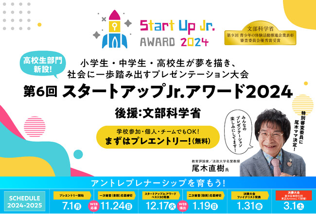 2024度より高校生部門も新設！小学生・中学生・高校生が夢を描き、社会に一歩踏み出すアントレプレナーシップを育むプレゼンテーション大会『スタートアップJr.アワード2024』プレエントリー受付開始！