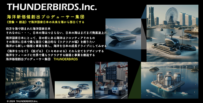 日本初、《ロボットEV船》×《自動化》×《エネルギー最適化ソリューション》による海洋新価値創出に特化したプロデューサー集団「THUNDERBIRDS株式会社」設立