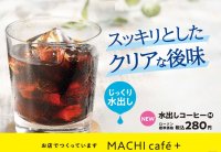 昨年を超える美味しさ！ローソンMACHI cafe＋に夏の新定番「水出しコーヒー」が今年も登場！
