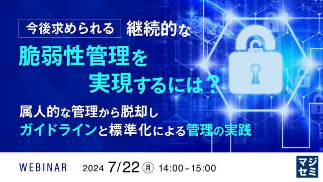 『脆弱性管理の課題』というテーマのウェビナーを開催
