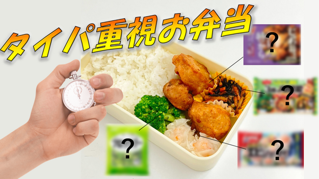 人気冷凍食品で作れる、爆速激ウマ弁当！！ まさかの◯分で完成？！ 調査会社が本気で調べて作ってみた！！