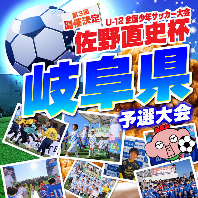 U-12全国少年サッカー大会『佐野直史杯』中部ブロック予選大会岐阜県会場開催!