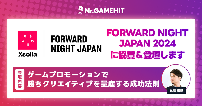 ゲーム業界特化のセミナー／ネットワーキングイベント『FORWARD NIGHT JAPAN 2024』に『Mr.GAMEHIT』が協賛＆登壇決定