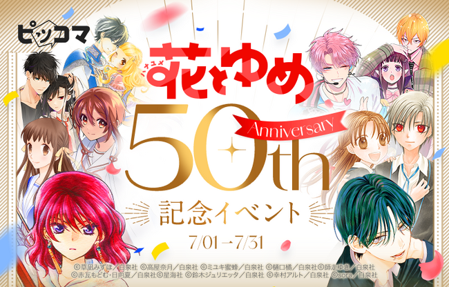 ピッコマ、7/1（月）から7/31（水）まで「花とゆめ」創刊50周年を記念した特別イベント開催。『フルーツバスケット』や『なまいきざかり。』など人気タイトルが全話無料公開