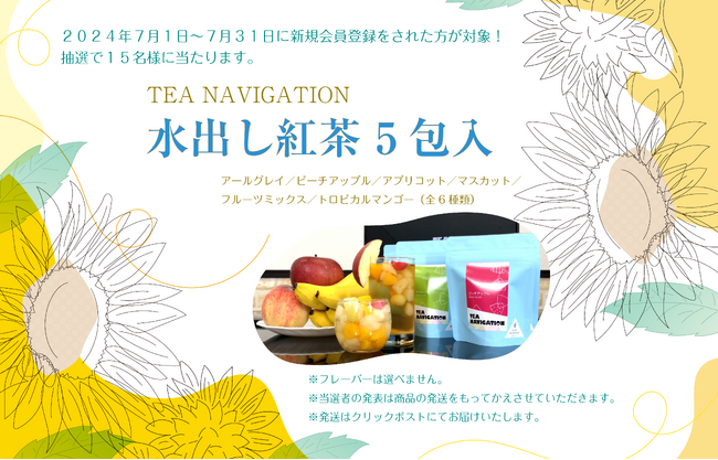 「だんぼーる本舗」は2024年7月1日（月）～7月31日（水）の期間内に新規会員登録をされた方を対象に、水出し紅茶5包入が抽選で15名様に当たるキャンペーンを実施いたします！