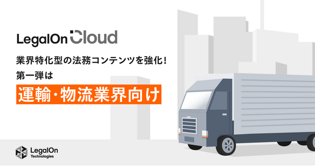 AI法務プラットフォーム「LegalOn Cloud」、業界特化型の法務コンテンツを強化！～第一弾は運輸・物流業界向け～