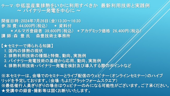 【会場/ライブ配信ハイブリッドセミナー】中低温産業排熱をいかに利用すべきか　最新利用技術と実践例 ～ バイナリー発電を中心に ～　7月26日（金）開催　主催：(株)シーエムシー・リサーチ