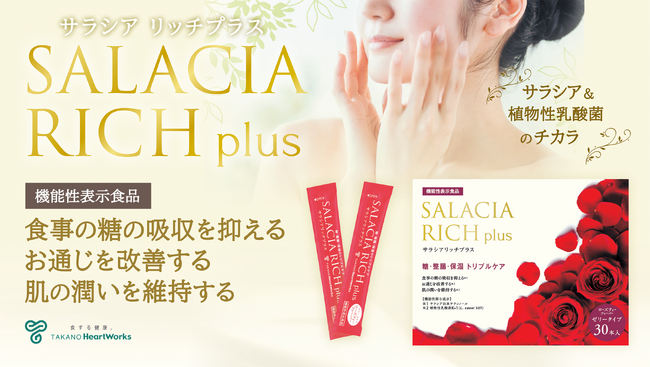 【糖・整腸・保湿のトリプルケア】サラシア由来サラシノールと植物性乳酸菌を配合した「サラシア リッチプラス」を7月11日に新発売