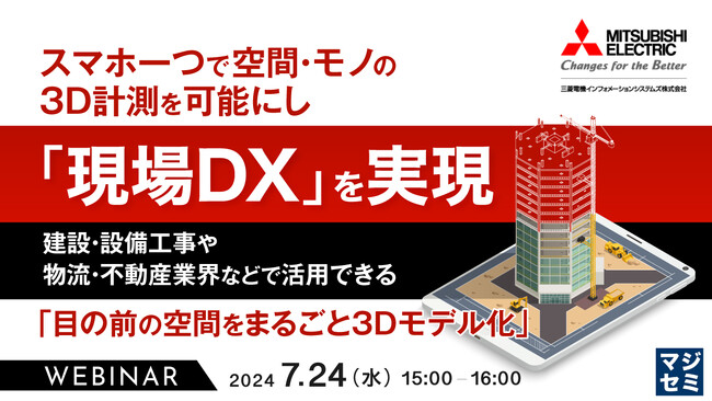 『建設・設備工事や物流・不動産業界などで活用できる「目の前の空間をまるごと3Dモデル化」』というテーマのウェビナーを開催
