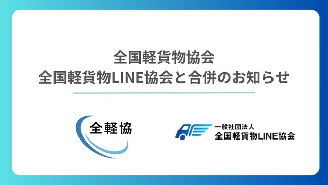 全国軽貨物協会、全国軽貨物LINE協会と合併のお知らせ