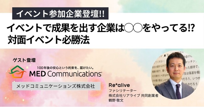【アーカイブ配信開始】イベントで成果を出している企業は○○をやっている!?対面イベント必勝法セミナーにジョブトラ参加企業が登壇