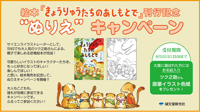 【誰でも参加できる！】絵本『きょうりゅうたちのあしもとで』刊行記念“ぬりえ”キャンペーン開催！